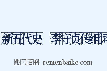 新五代史·李守贞传组词是什么意思的图片
